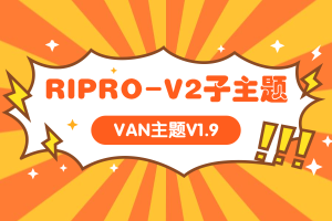 WordPress主题Ripro-V2子主题全版本支持程序开源持续包更新