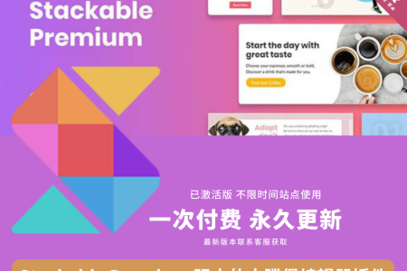 WordPress插件Stackable Premium 已激活中文汉化最新版强大的古腾堡编辑器